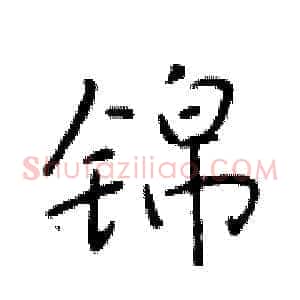 锦