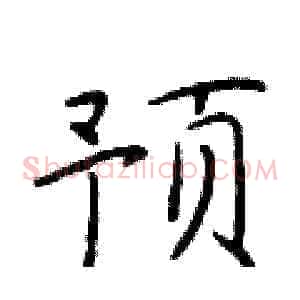 预