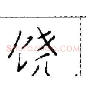饶