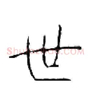 世