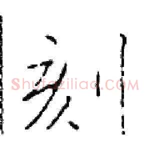 刻