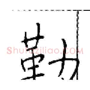 勒