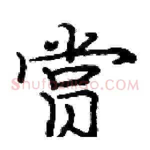 赏