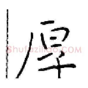 厚