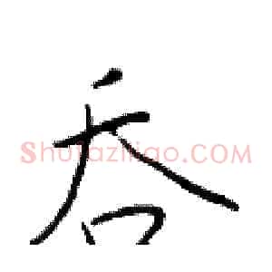 吞
