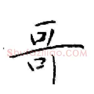 哥