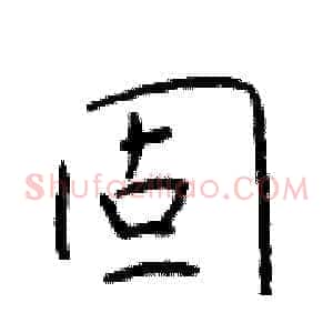 固