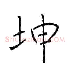 坤