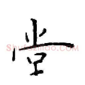 堂