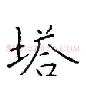 塔