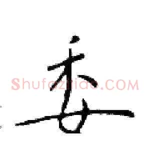 委