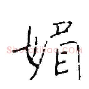 媚