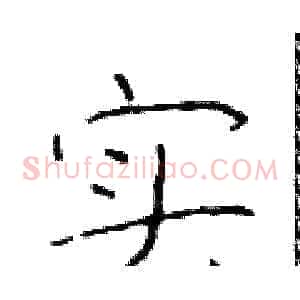 实