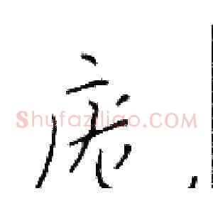 庞
