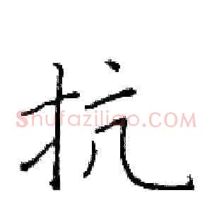 抗