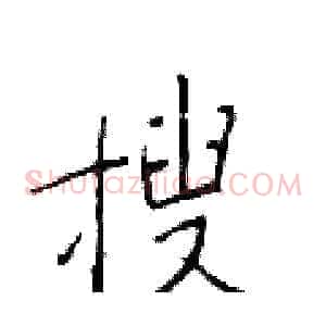 搜
