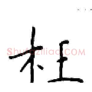 枉