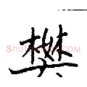 樊
