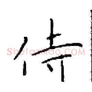 侍