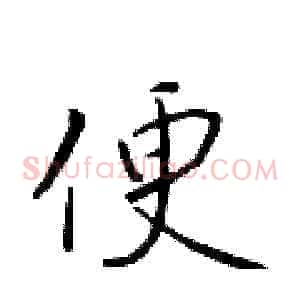 便