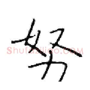 努