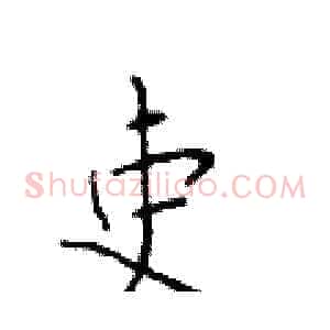 吏