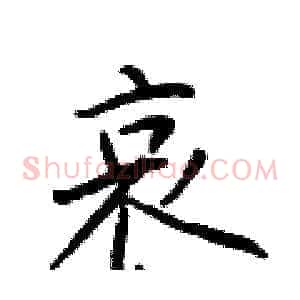 哀