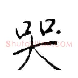 哭