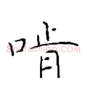 啃