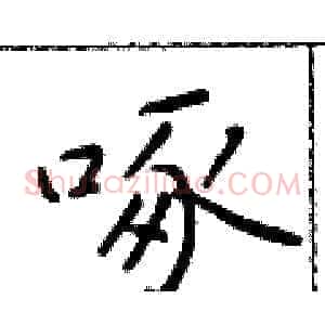 啄