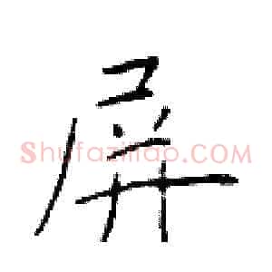 屏