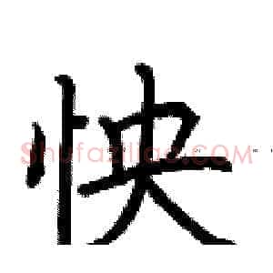 怏