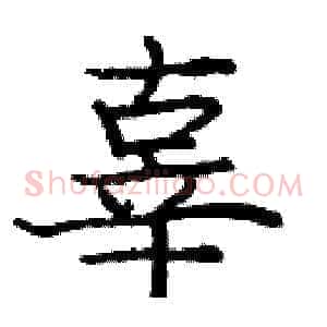 辜