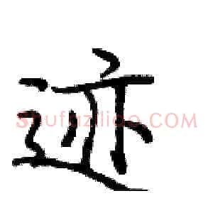 迹