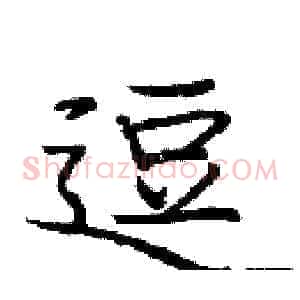 逗