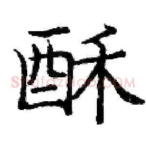 酥