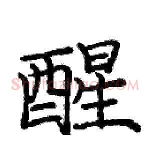 醒