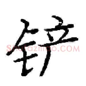 铲
