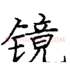 镜