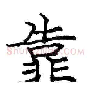 靠