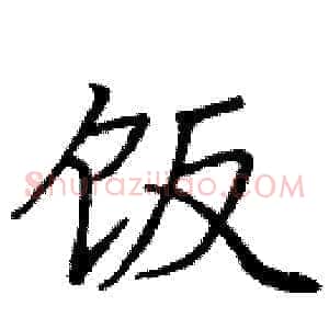 饭