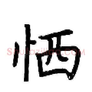 恓