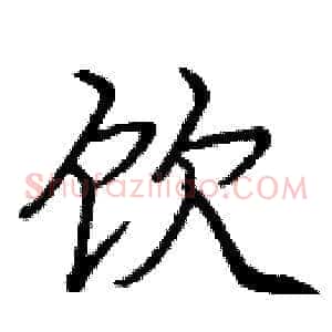 饮