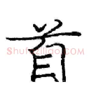首