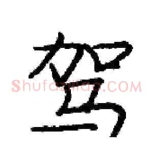 驾