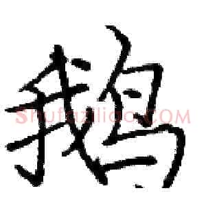 鹅