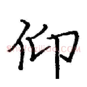 仰