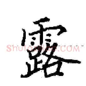露