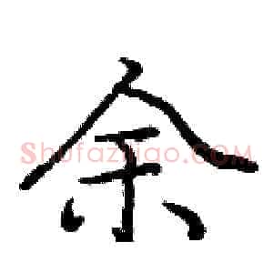 余
