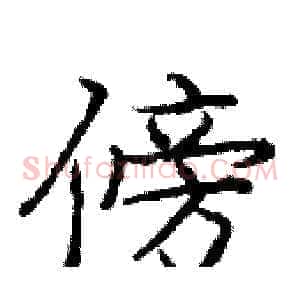傍